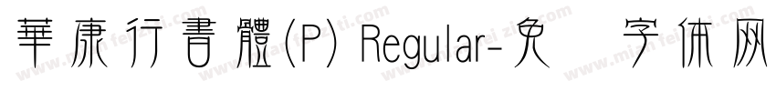 華康行書體(P) Regular字体转换